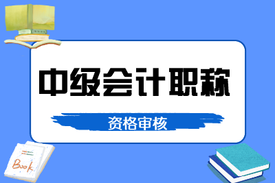 你知道甘肃兰州2020年会计中级什么时候资格审核吗？