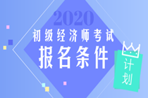 2020年经济师报名条件初级的是什么？