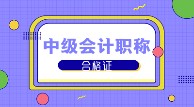 2019中级会计职称山东合格证领取