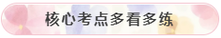 核心考点多看多练