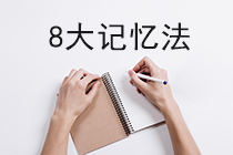 8大记忆法！专治你的注会备考“遗忘病”！