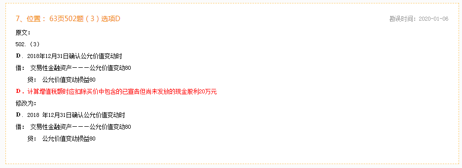 2020年初级会计实务《必刷550题》勘误表