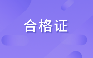 2020云南高级经济师合格证领取方式