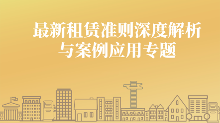 最新租赁准则深度解析与案例应用专题