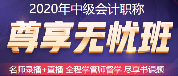 五月备考中级会计职称来不及？尊享无忧班已经准备好了！快上车！