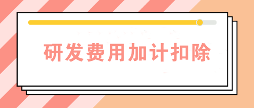 高新科技企业的研发费用怎么加计扣除