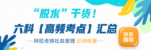 2020注会“脱水”干货