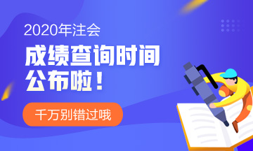 2020年注会考试成绩查询时间