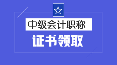 河北唐山2019年中级会计证书领取时间