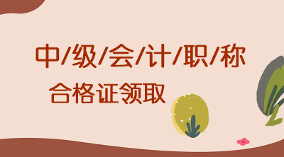 黑龙江2019中级会计职称证书领取相关通知