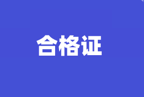 高级经济师合格证领取