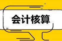 初级会计冲刺备考！聊一聊——会计核算的基本要求和内容