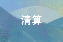企业清算所得税处理注意这六点 清算所得这么计算！
