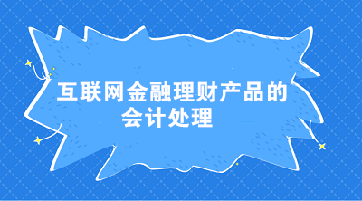 互联网金融理财产品的会计处理