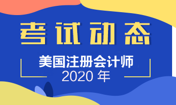 2020年AICPA协会在中国设置考点了吗？