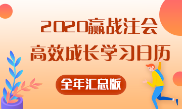 【码住学习】2020赢战注会——全年高效成长学习日历