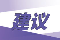 初级经济师考试2020年你知道怎么选专业合适吗？