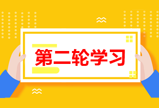 如何进行高级会计师第二轮备考学习？