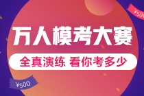 是什么吸引大家去参加初级会计万人模考？万元奖学金、金银榜等你！