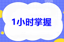 1小时掌握中级经济法第4章！12分这样考！