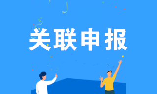 企业所得税汇算清缴期间，您关联申报了吗？