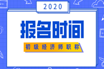 辽宁初级经济师报名时间2020年的在什么时候？