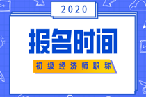 初级经济师2020年在啥时候报名？