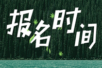 浙江2020年初级经济师什么时候开始报名？