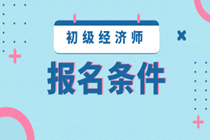 2020年初级经济师是什么报名要求？
