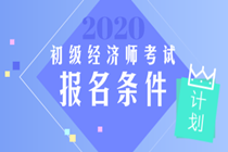 湖南2020年初级经济师考试报名条件是什么？