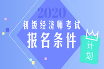 2020年初级经济师考试是什么报考条件？