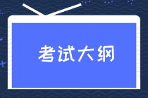 初级经济师2020考试大纲内容你看了吗？