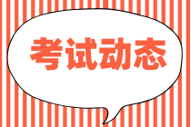 你知道初级经济职称2020考试方式吗？