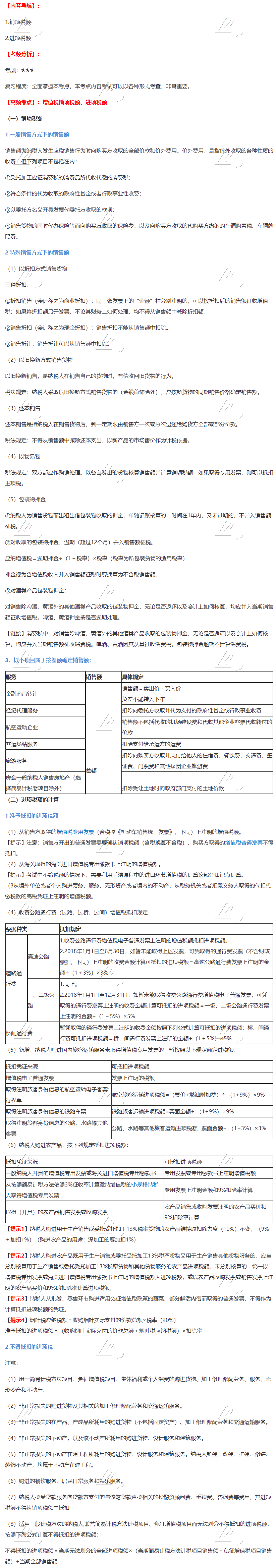 2020年注会《税法》第二章高频考点：增值税销项税额、进项税额