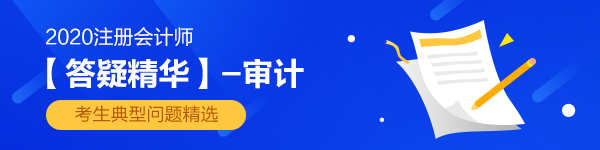 2020注会《审计》第二章【答疑精华】：确定重要性水平