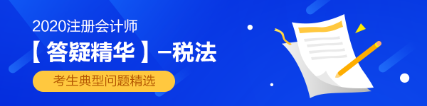 2020注会《税法》第六章【答疑精华】：免抵退税