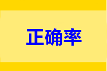 中级做题正确率低？只做一道题不行 只做一遍也不行!