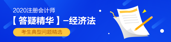 2020年注会经济法答题板问答汇总