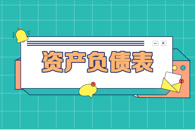 资产负债表