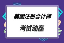 在校生参加2020年USCPA考试需要多少会计学分和商业学分？