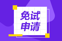 沈阳2021年资产评估师考试报名免试条件是什么？