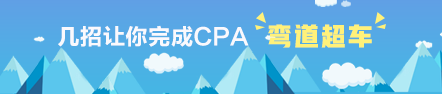 学得慢？！这几招让你完成CPA弯道超车！