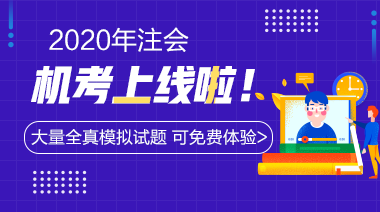 2020年注会机考系统上线啦~