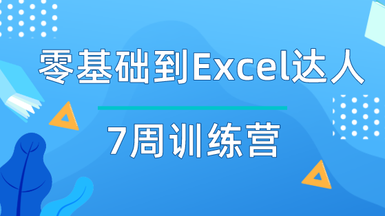 零基础到Excel达人7周训练营