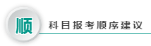 2020澳洲cpa考试科目搭配指南