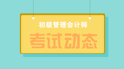 2020初级管理会计师报名时间和考试时间