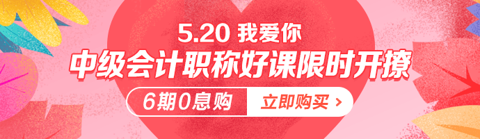 情话是学来的 但爱你是真的！5·20中级会计好课限时免息！