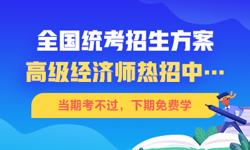 高级经济师招生方案