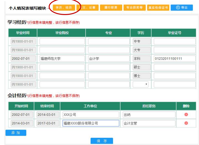 福建高级会计师评审申报个人学历、经历情况填写说明