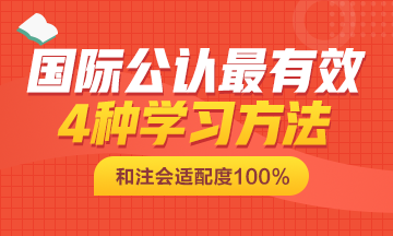 国际公认最有效的这4种学习方法也可以适用注会